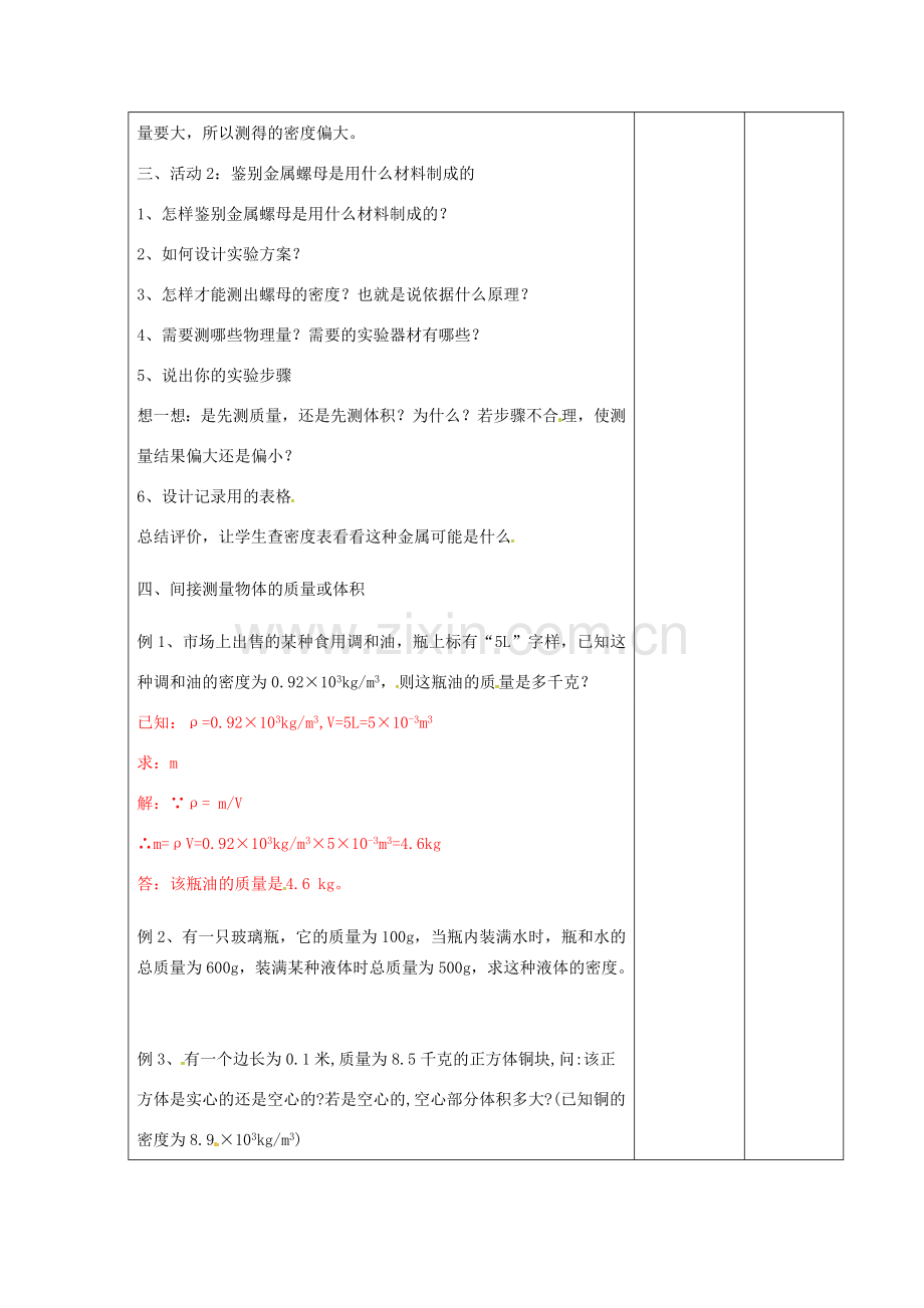 八年级物理下册 6.4 密度知识的应用教案2 苏科版-苏科版初中八年级下册物理教案.doc_第2页