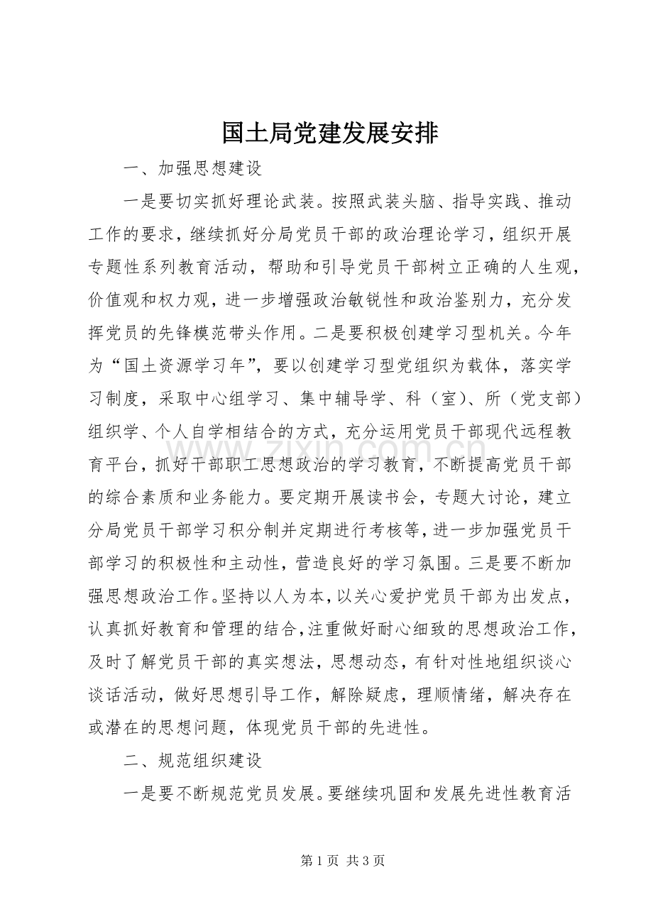 国土局党建发展安排.docx_第1页