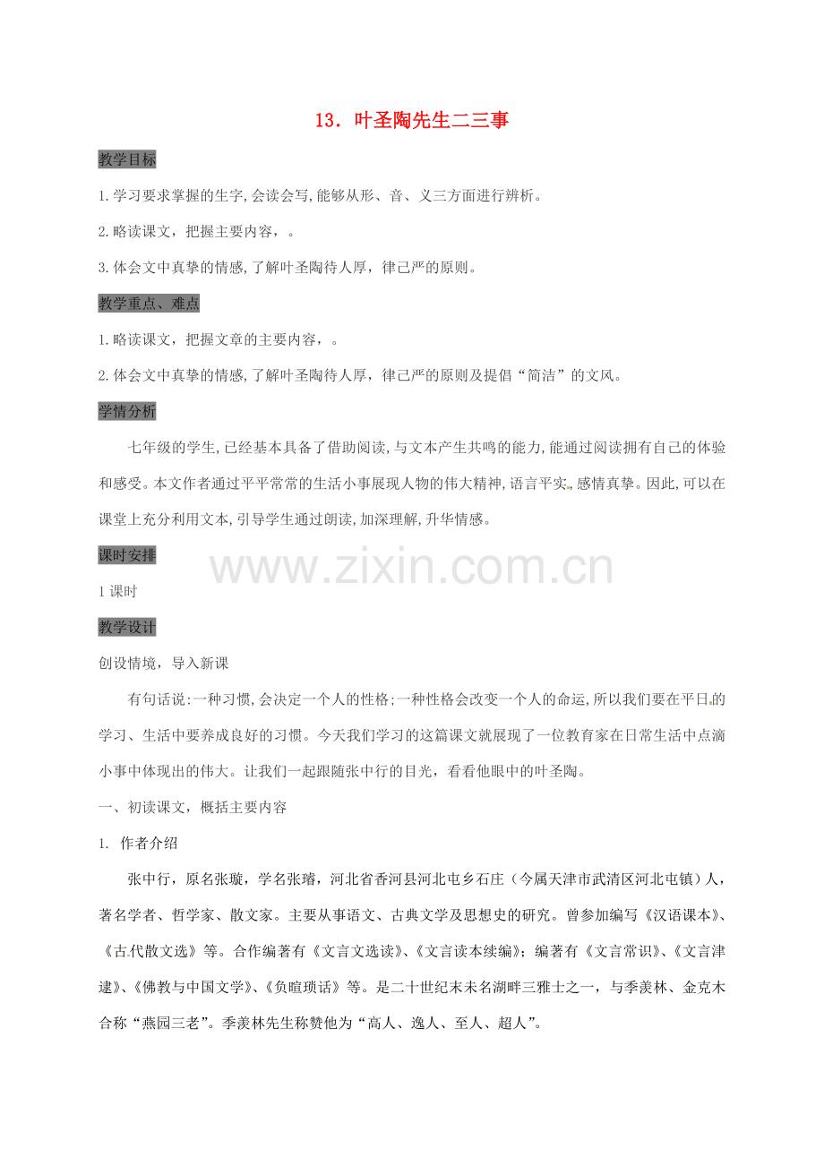 （秋季版）甘肃省定西市七年级语文下册 第四单元 13《叶圣陶先生二三事》教案 新人教版-新人教版初中七年级下册语文教案.doc_第1页