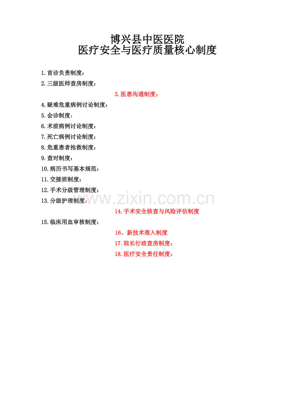 医疗安全与医疗质量18项核心制度.docx_第1页