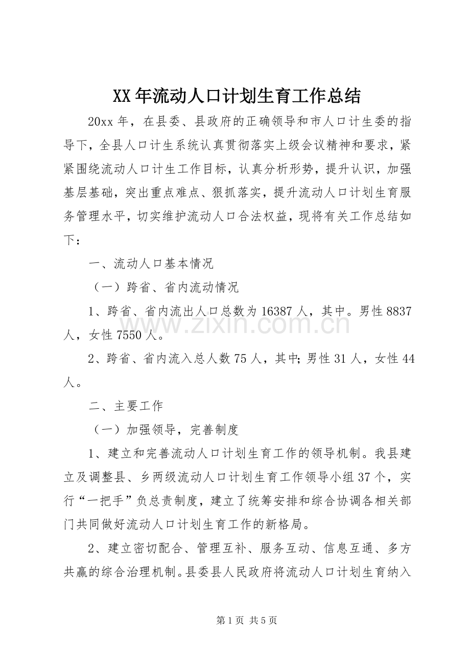 XX年流动人口计划生育工作总结.docx_第1页