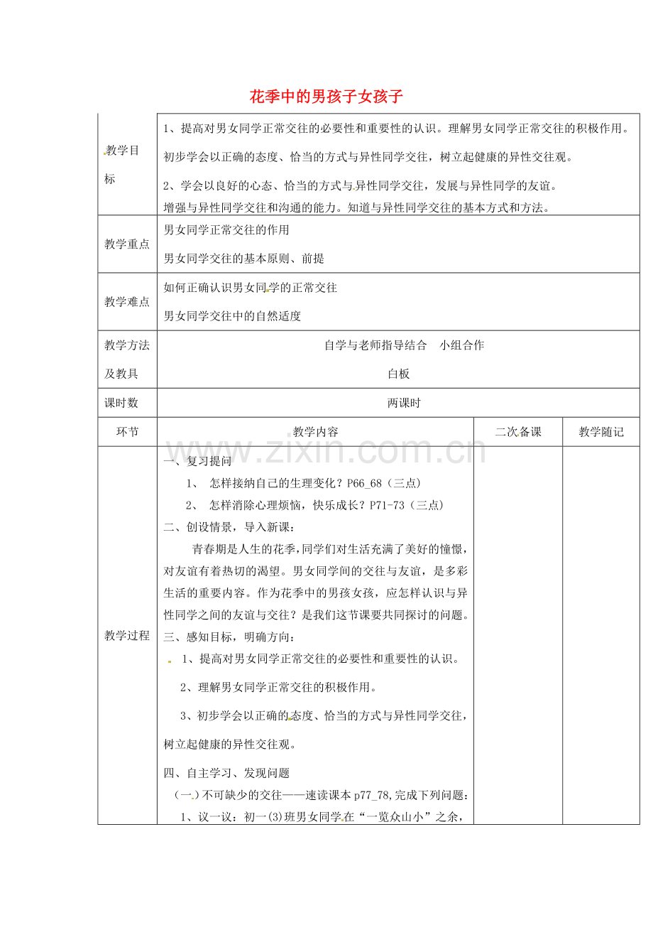 山东省临淄外国语实验学校七年级政治下册 第十二课 花季中的男孩子女孩子教案 鲁教版.doc_第1页