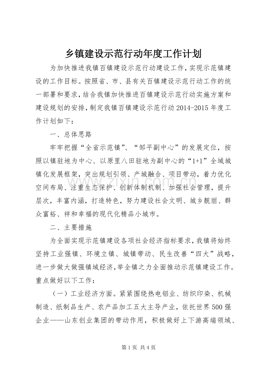 乡镇建设示范行动年度工作计划.docx_第1页