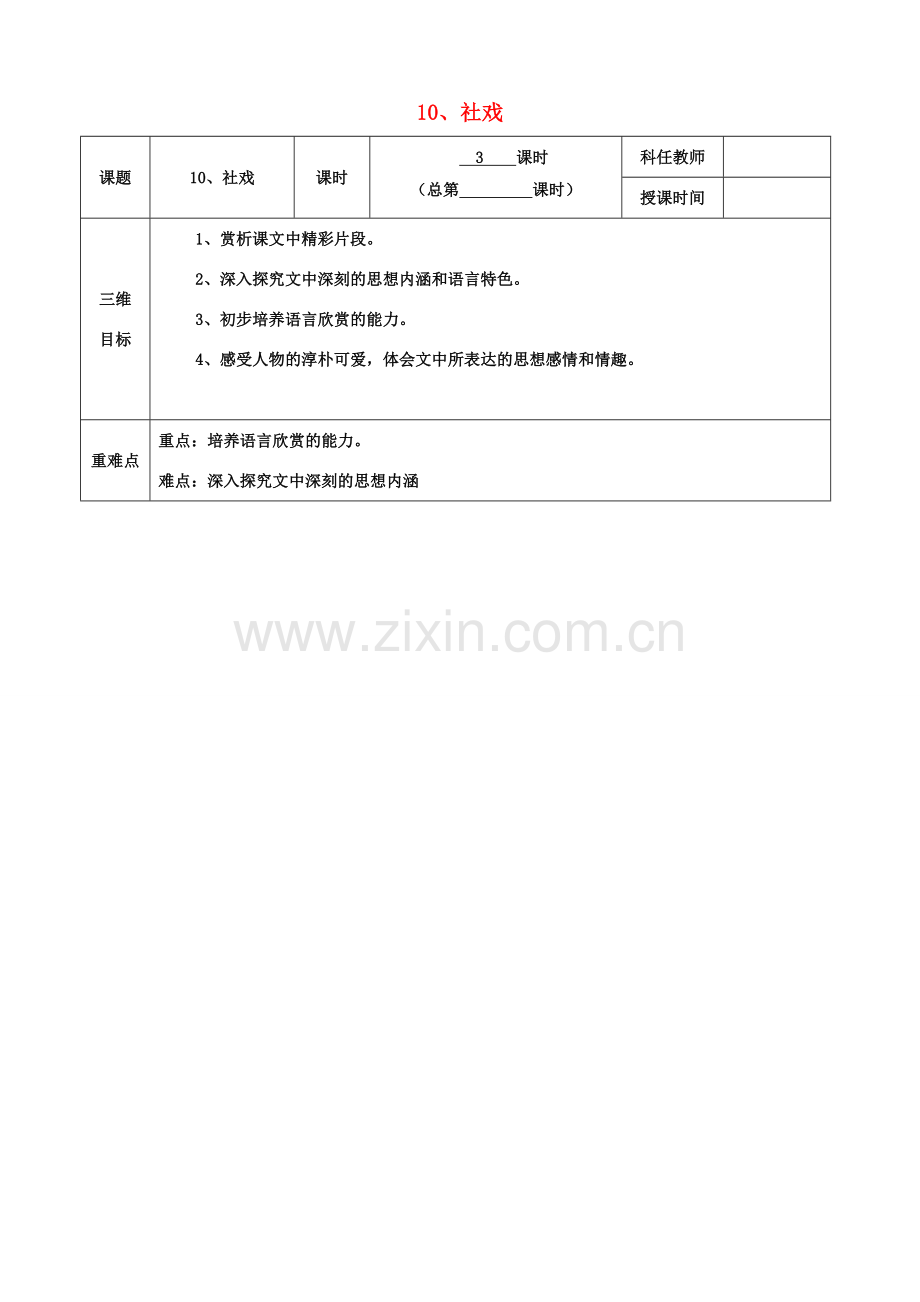 安徽省固镇三中七年级语文上册 10《社戏》（第3课时）教案 （新版）苏教版-（新版）苏教版初中七年级上册语文教案.doc_第1页