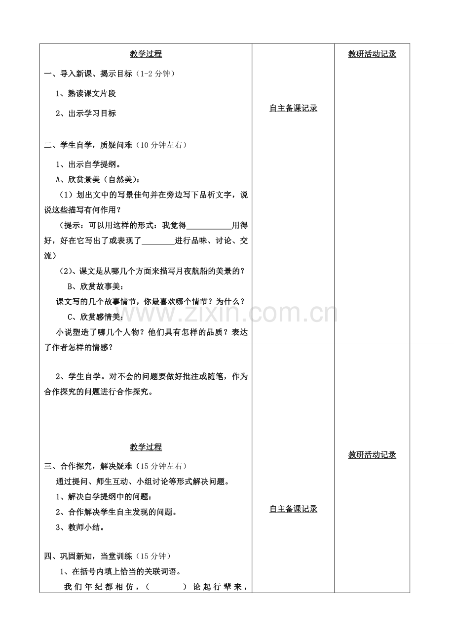 安徽省固镇三中七年级语文上册 10《社戏》（第3课时）教案 （新版）苏教版-（新版）苏教版初中七年级上册语文教案.doc_第2页