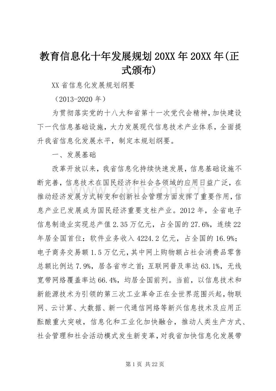 教育信息化十年发展规划20XX年20XX年(正式颁布).docx_第1页