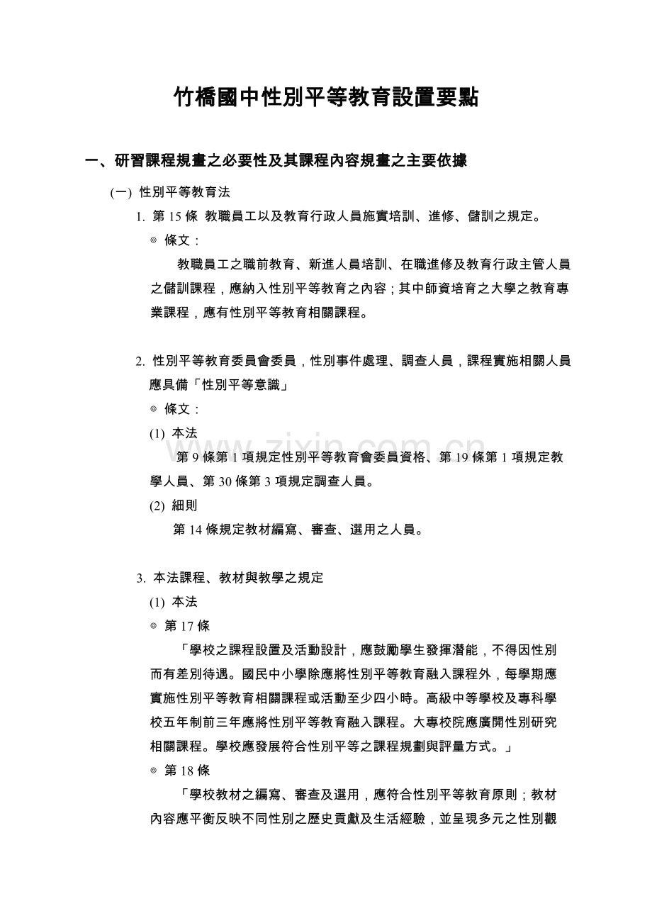 竹桥国中性别平等教育设置要点.doc_第1页