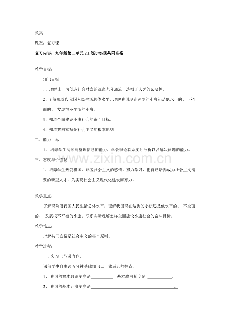 九年级政治2.1逐步实现共同富裕复习教案粤教版.doc_第1页