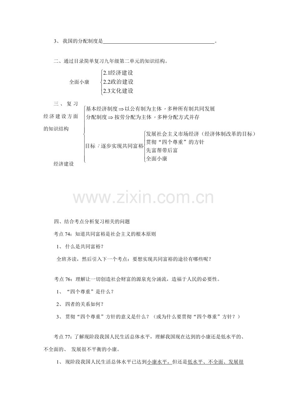 九年级政治2.1逐步实现共同富裕复习教案粤教版.doc_第2页