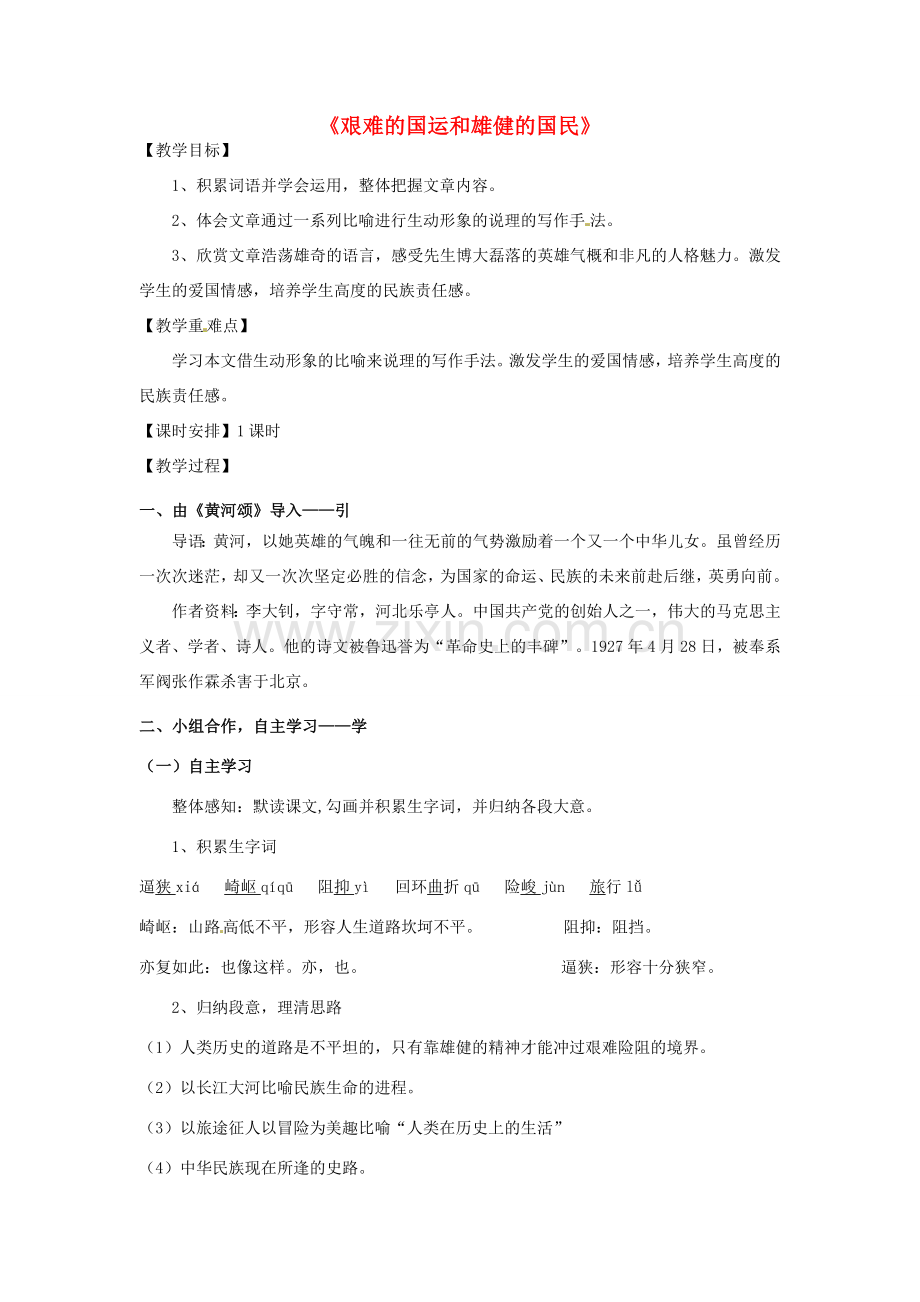 七年级语文下册 第二单元 第8课《艰难的国运和雄健的国民》教案 新人教版-新人教版初中七年级下册语文教案.doc_第1页