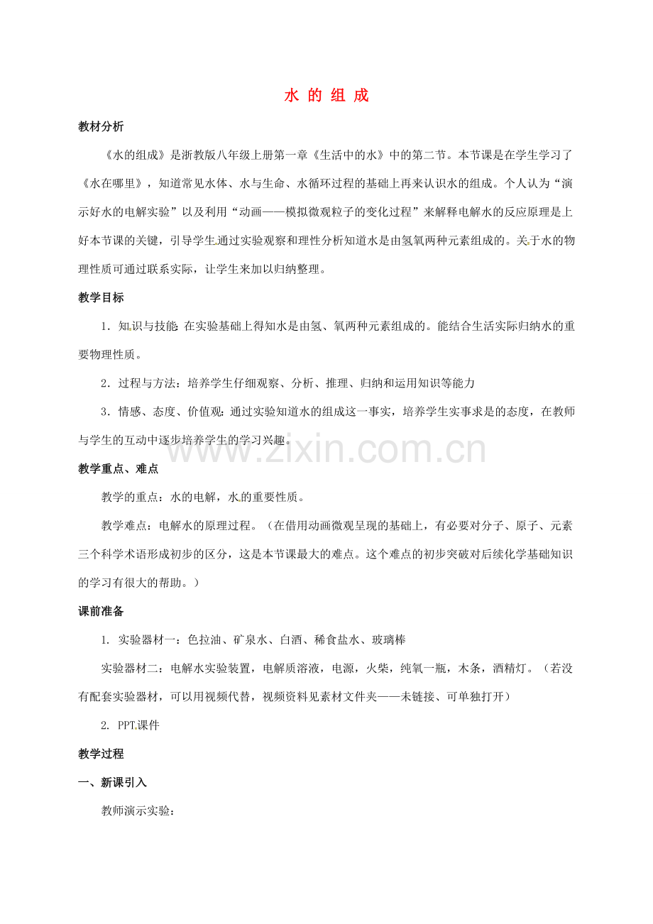 八年级科学上册 1.2 水的组成（2）教学设计 （新版）浙教版-（新版）浙教版初中八年级上册自然科学教案.doc_第1页