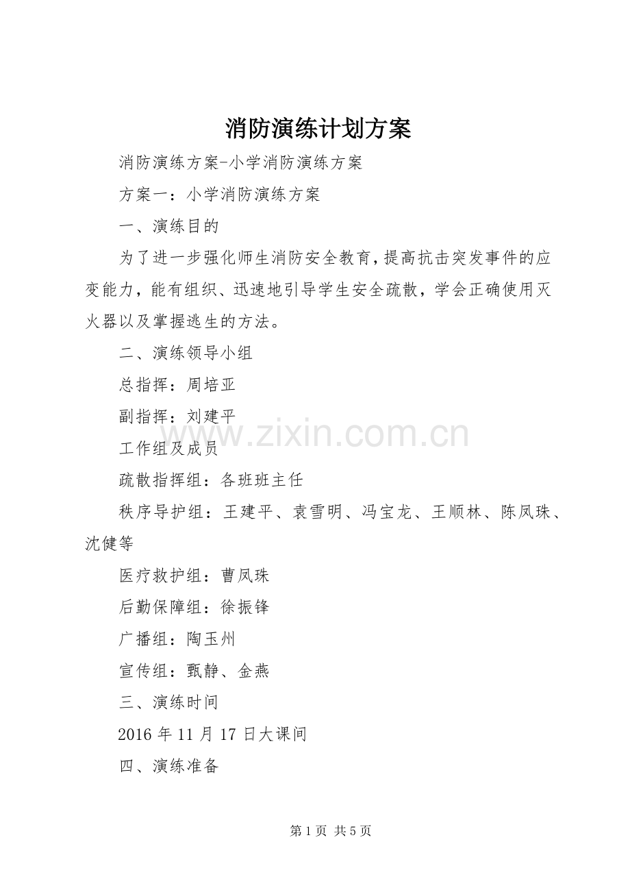 消防演练计划方案 .docx_第1页