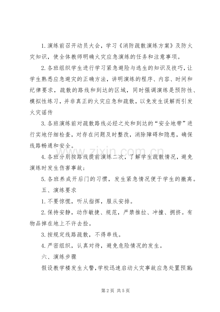 消防演练计划方案 .docx_第2页