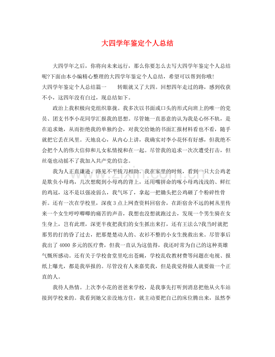 大四学年鉴定个人总结.docx_第1页