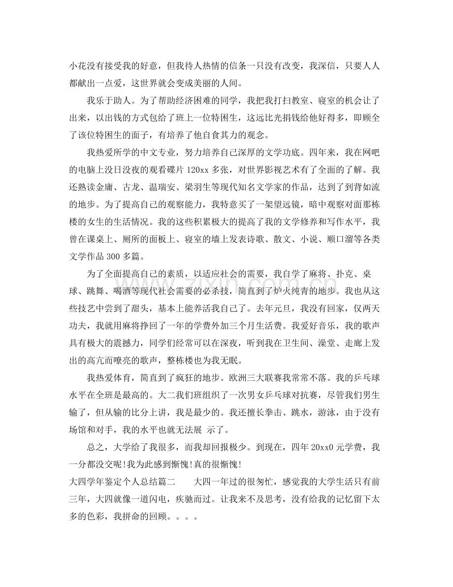 大四学年鉴定个人总结.docx_第2页