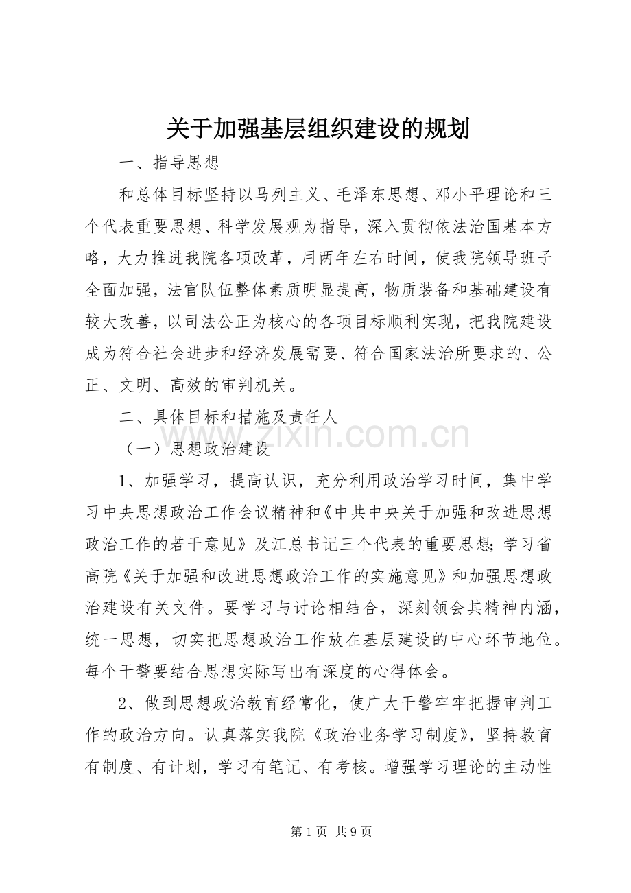 关于加强基层组织建设的规划.docx_第1页