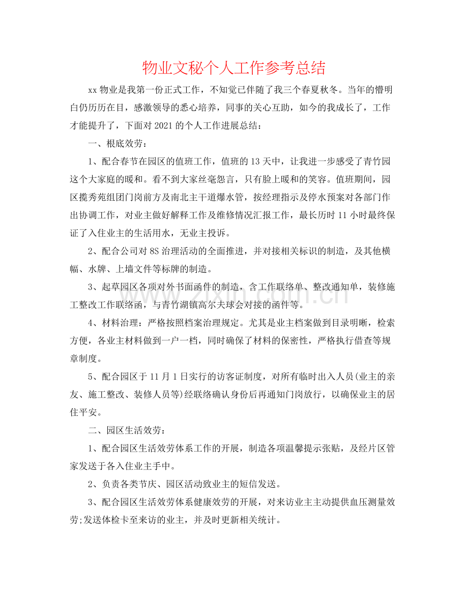 物业文秘个人工作参考总结.docx_第1页