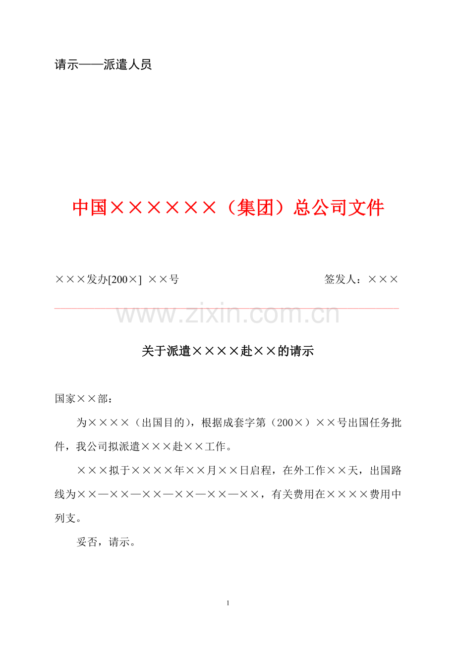 大中型企业公文写作模板-请示-派遣人员.doc_第1页