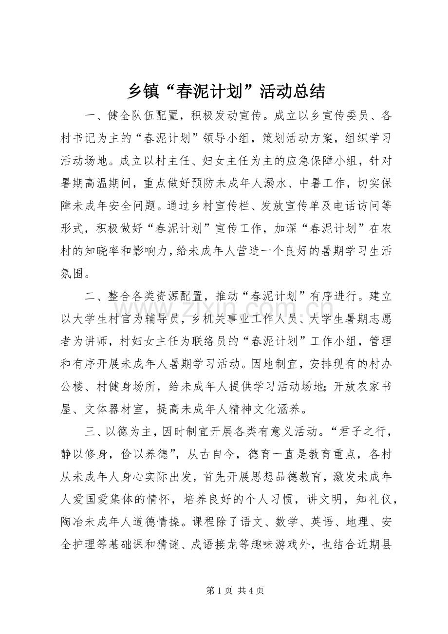 乡镇“春泥计划”活动总结 .docx_第1页
