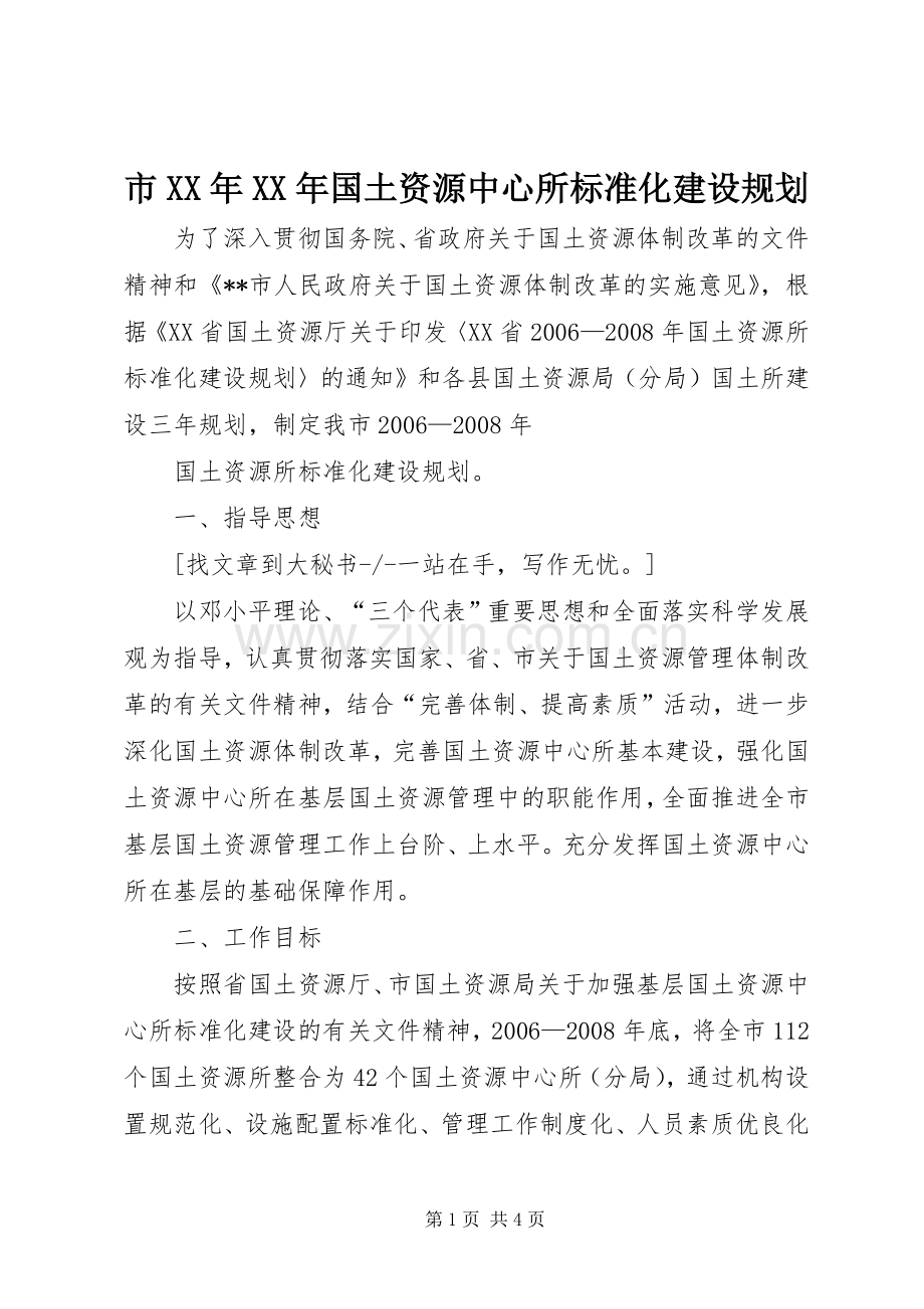 市XX年XX年国土资源中心所标准化建设规划 .docx_第1页