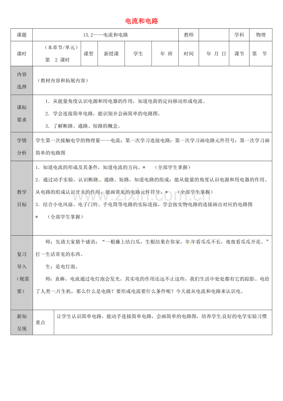 吉林省长春市九年级物理全册 15.2 电流和电路教案 （新版）新人教版-（新版）新人教版初中九年级全册物理教案.doc_第1页