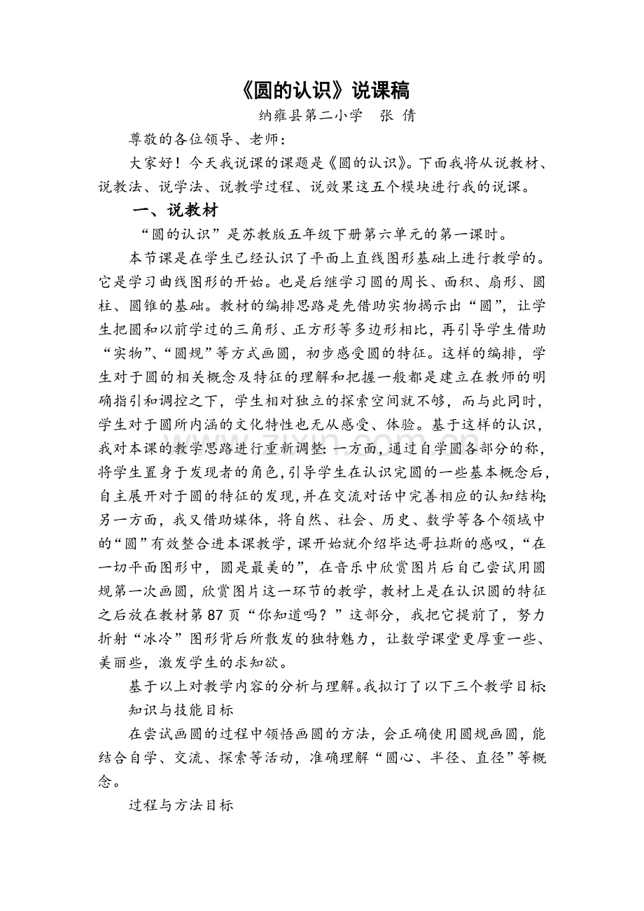 《圆的认识》说课稿张倩.doc_第1页