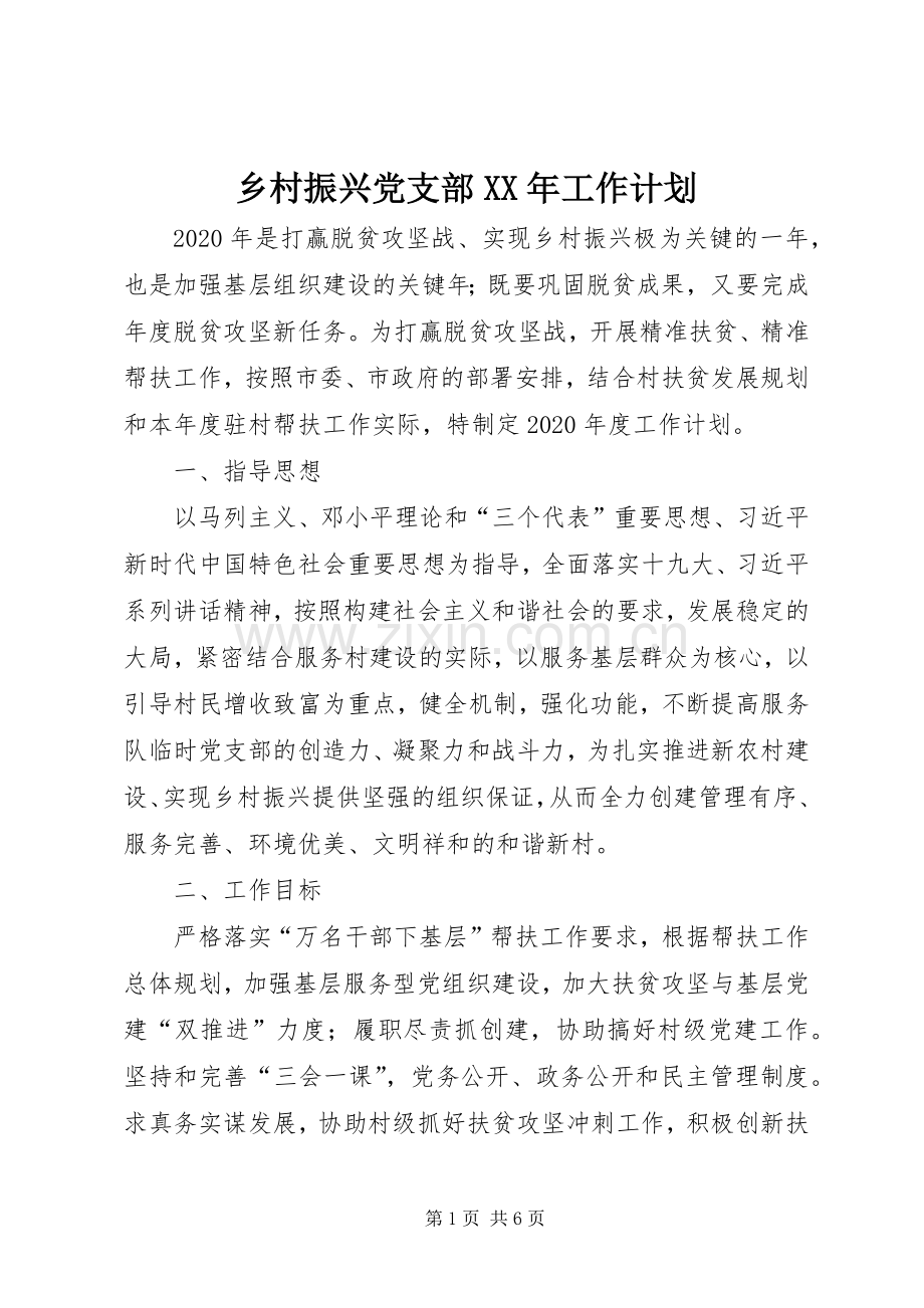 乡村振兴党支部XX年工作计划.docx_第1页