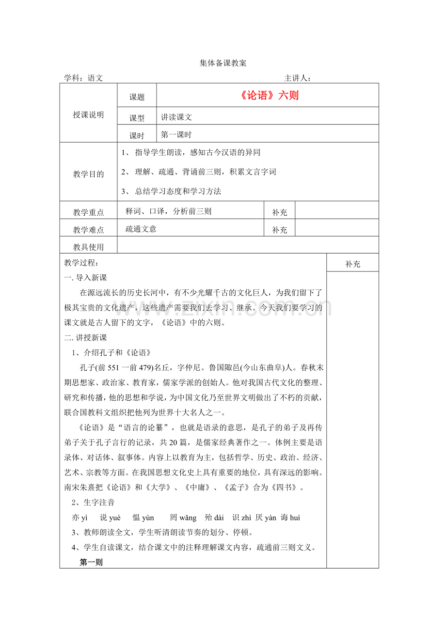七年级语文上册 第六单元《论语》六则教案 语文版.doc_第1页