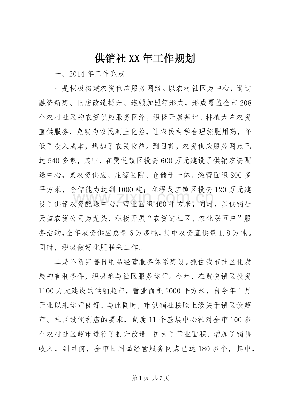 供销社XX年工作规划.docx_第1页