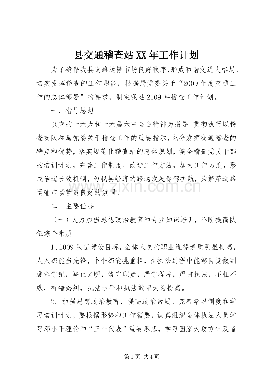 县交通稽查站XX年工作计划.docx_第1页