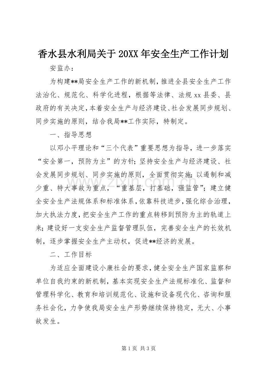 香水县水利局关于20XX年安全生产工作计划.docx_第1页