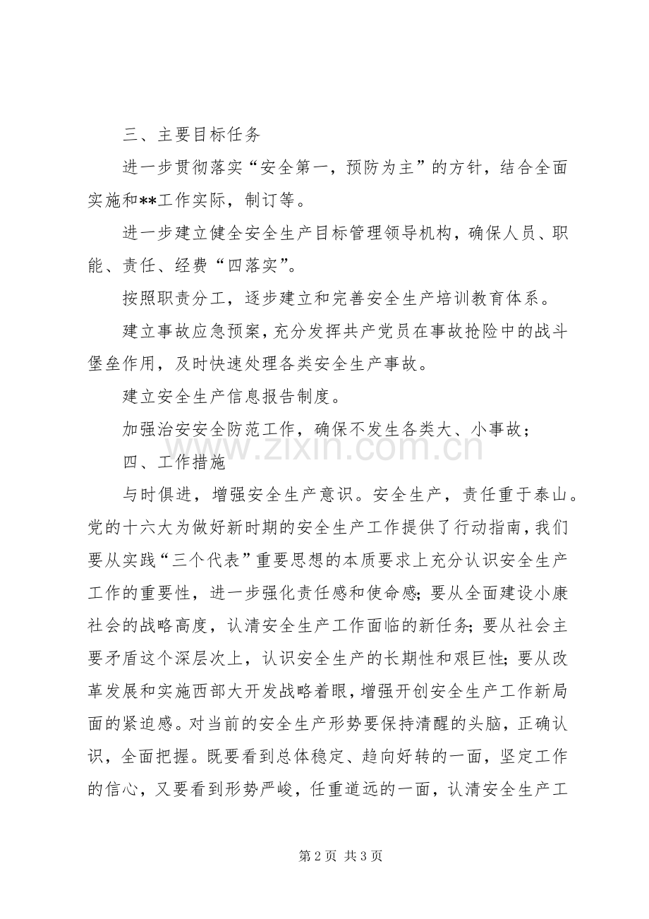 香水县水利局关于20XX年安全生产工作计划.docx_第2页