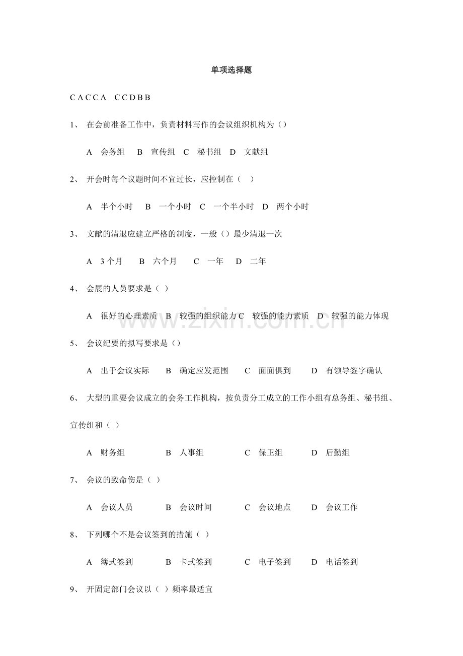 2024年选择题库配答案.doc_第1页