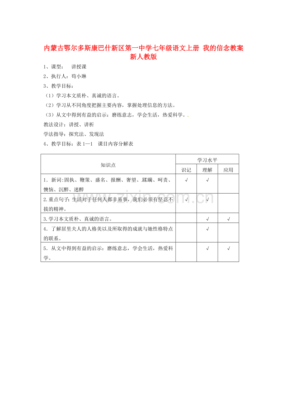 内蒙古鄂尔多斯康巴什新区第一中学七年级语文上册 我的信念教案 新人教版.doc_第1页