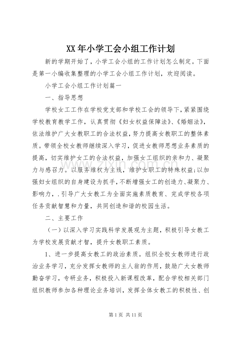 XX年小学工会小组工作计划.docx_第1页