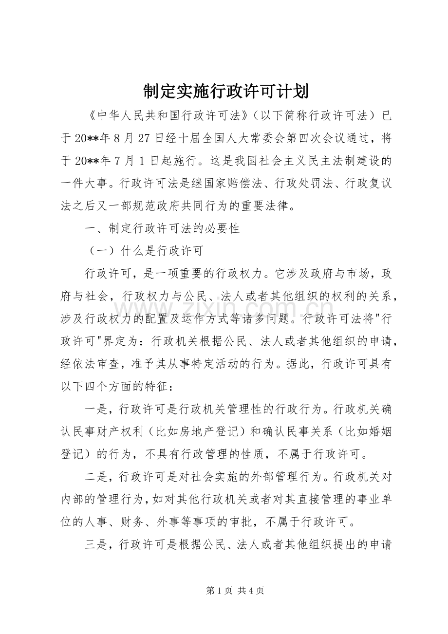 制定实施行政许可计划.docx_第1页