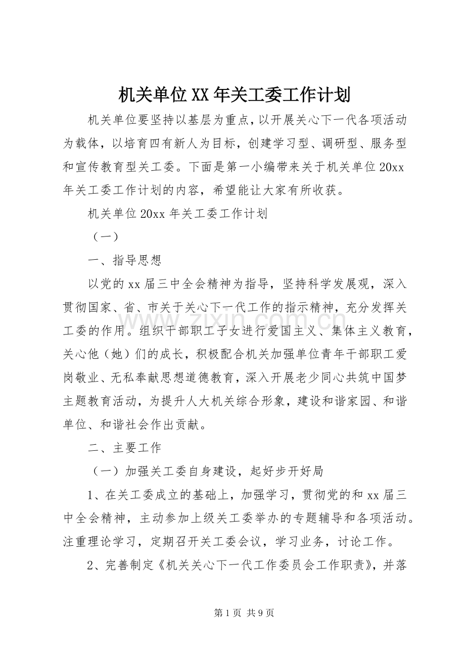 机关单位XX年关工委工作计划.docx_第1页