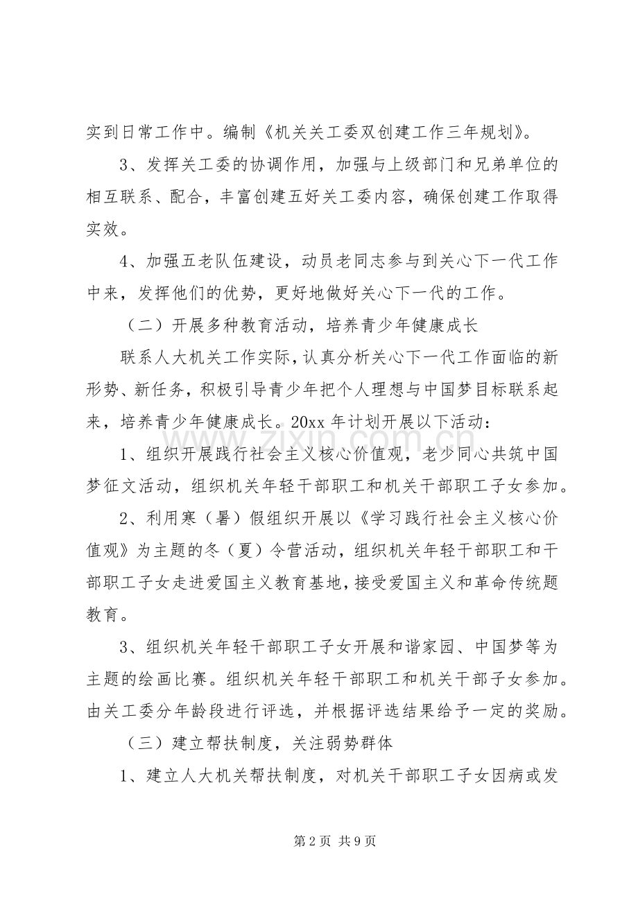 机关单位XX年关工委工作计划.docx_第2页