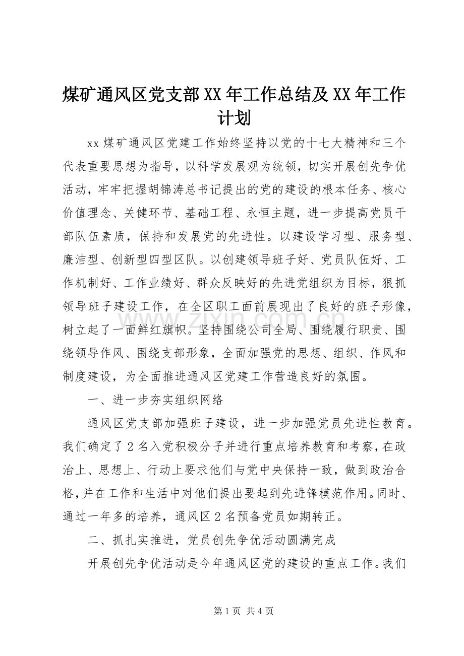 煤矿通风区党支部XX年工作总结及XX年工作计划 .docx_第1页