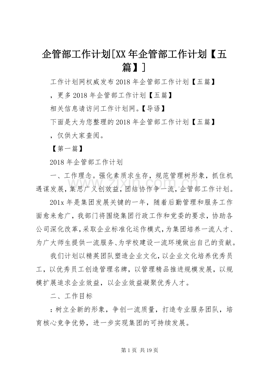 企管部工作计划[XX年企管部工作计划【五篇】].docx_第1页