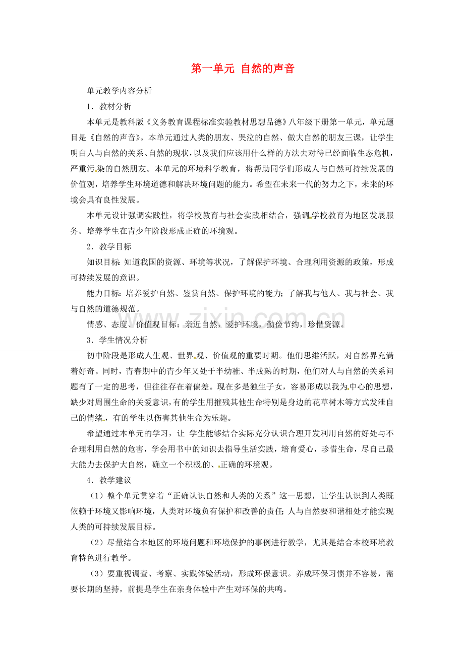 八年级政治上册 第1课 人类的朋友教案 教科版.doc_第1页