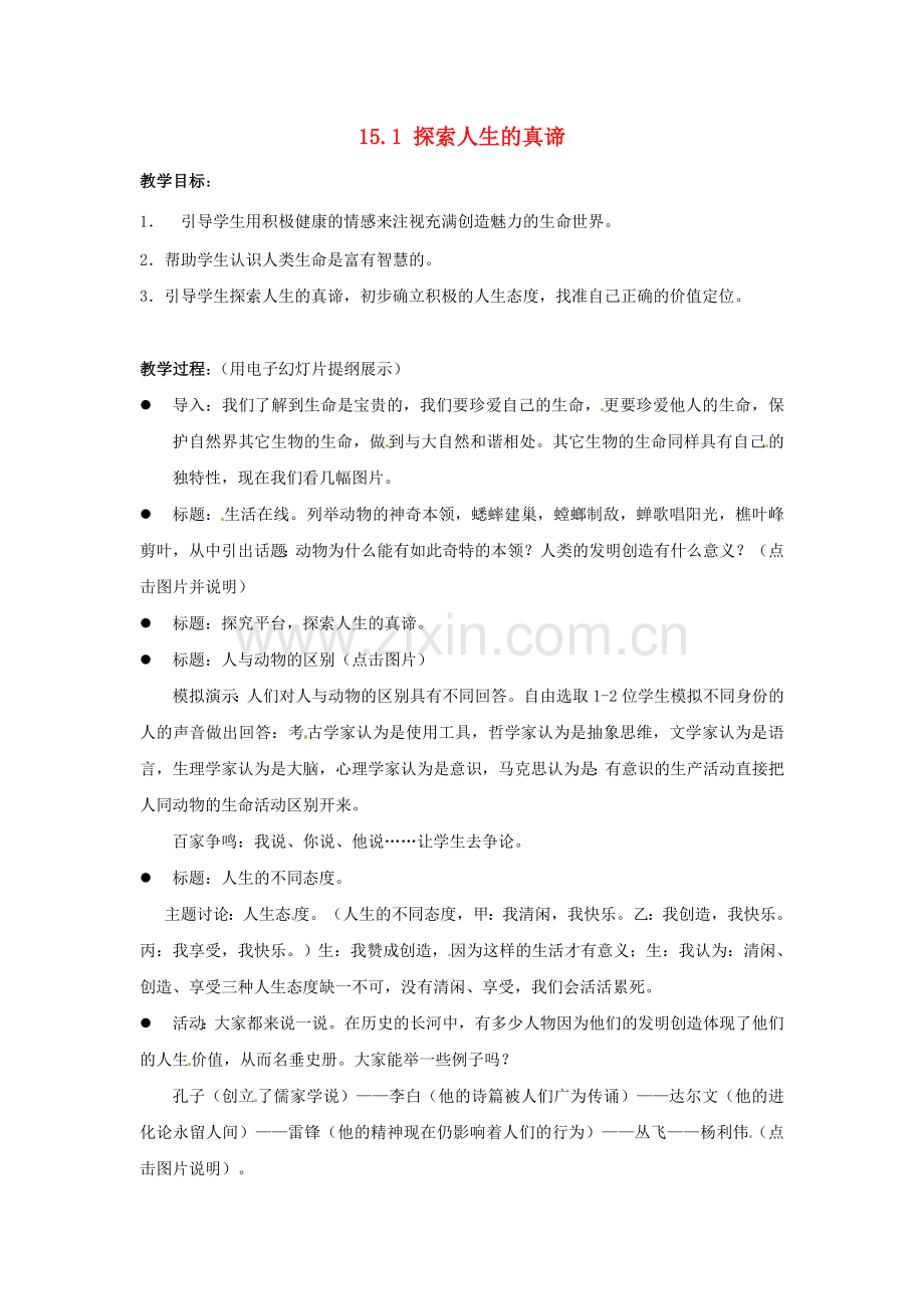 江苏省宜兴市培源中学七年级政治下册 第四单元 15.1 探索人生的真谛教学设计 苏教版.doc_第1页