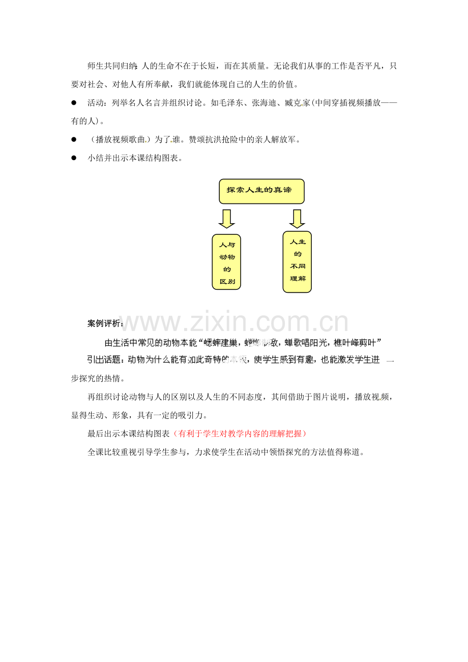 江苏省宜兴市培源中学七年级政治下册 第四单元 15.1 探索人生的真谛教学设计 苏教版.doc_第2页