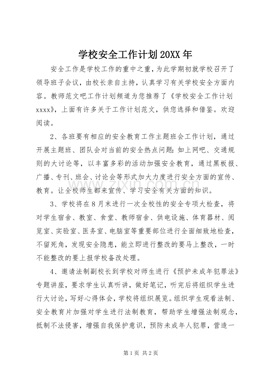 学校安全工作计划20XX年 (9).docx_第1页