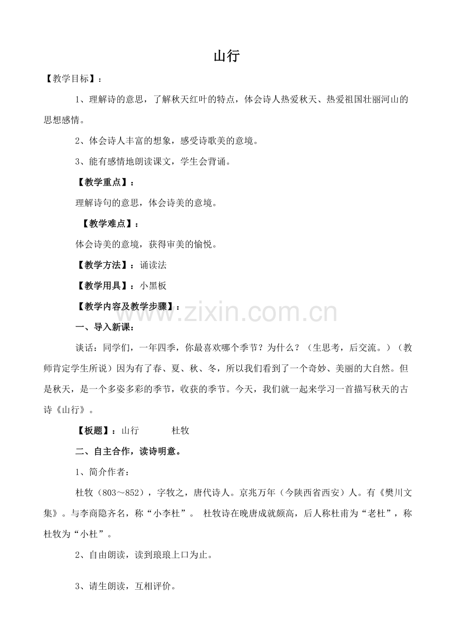 北师大版七年级语文上册山行2.doc_第1页