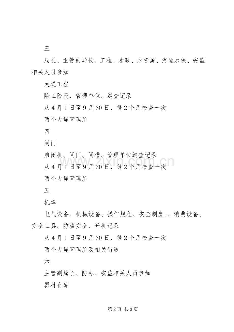 水务局XX年度安全生产工作检查计划安排表.docx_第2页