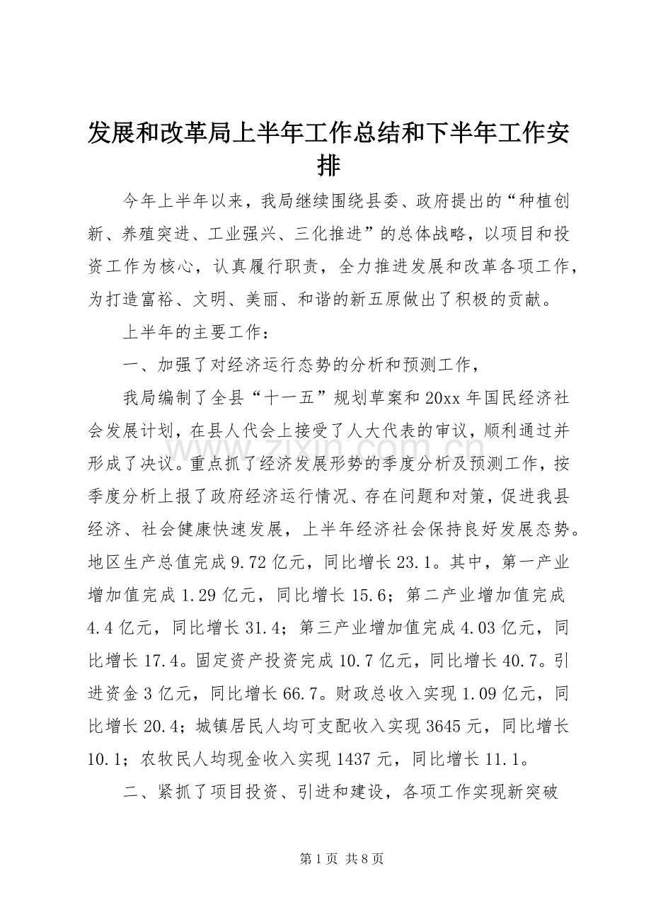 发展和改革局上半年工作总结和下半年工作安排.docx_第1页