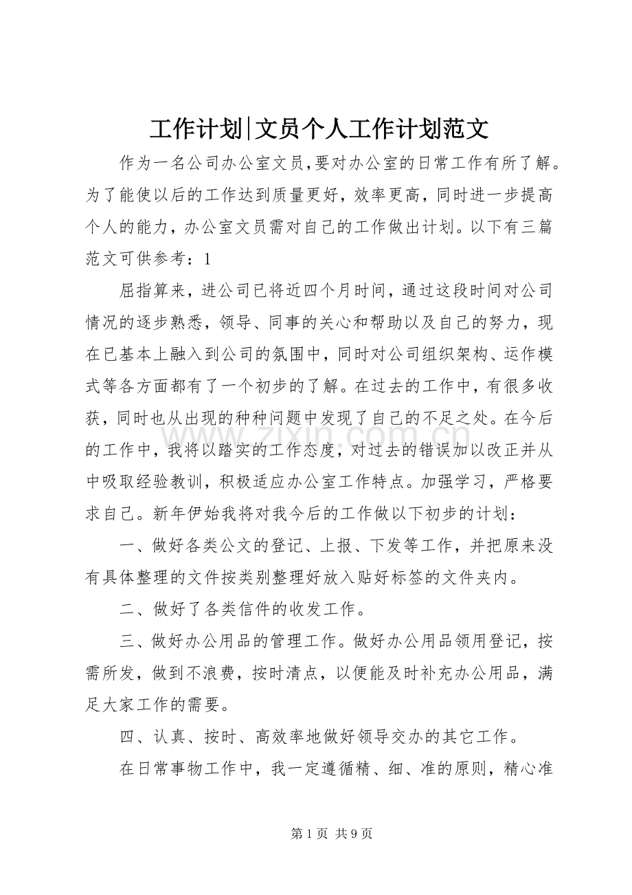 工作计划-文员个人工作计划范文.docx_第1页