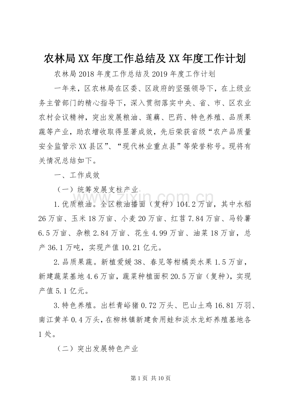 农林局XX年度工作总结及XX年度工作计划_1.docx_第1页