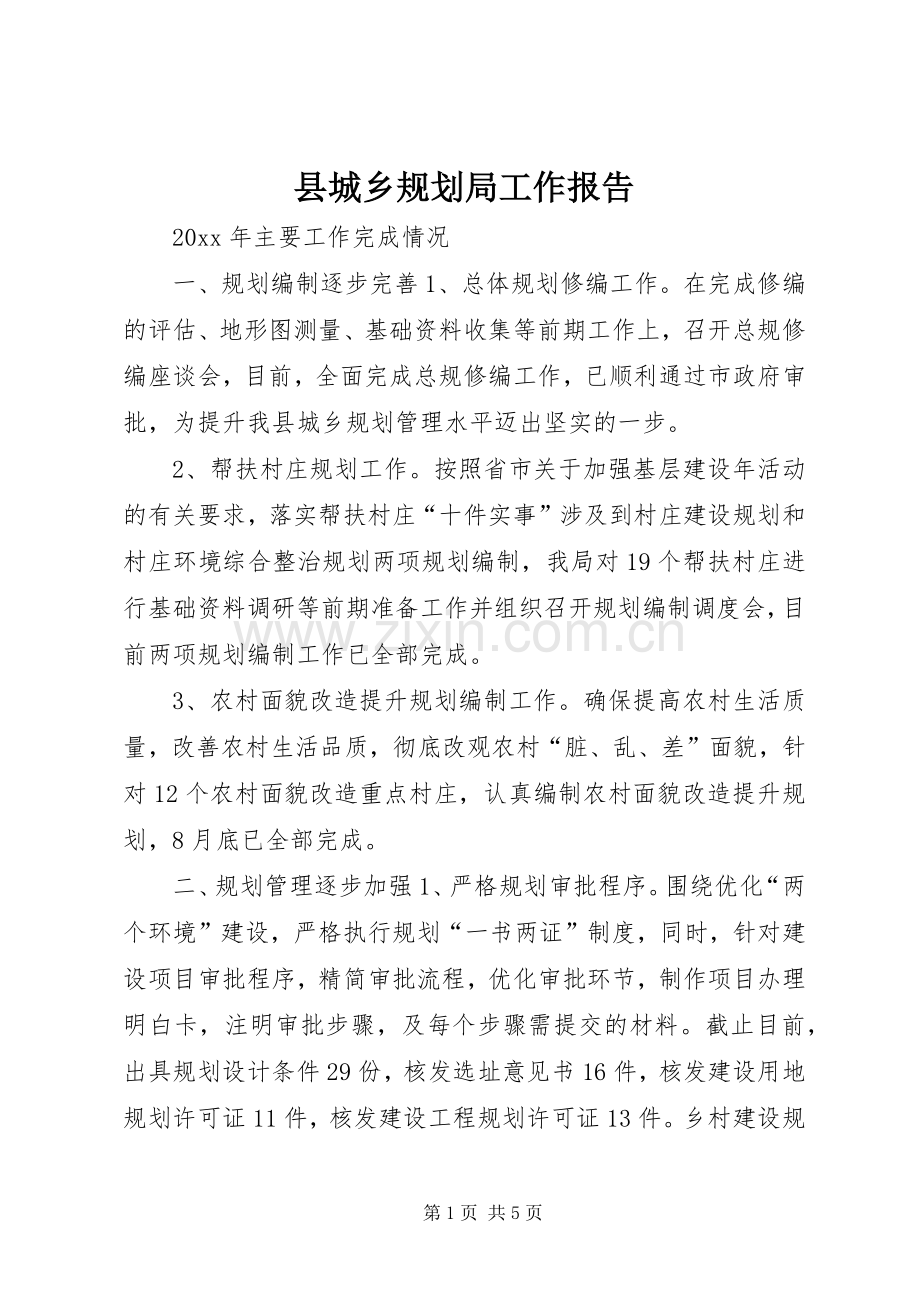 县城乡规划局工作报告 .docx_第1页